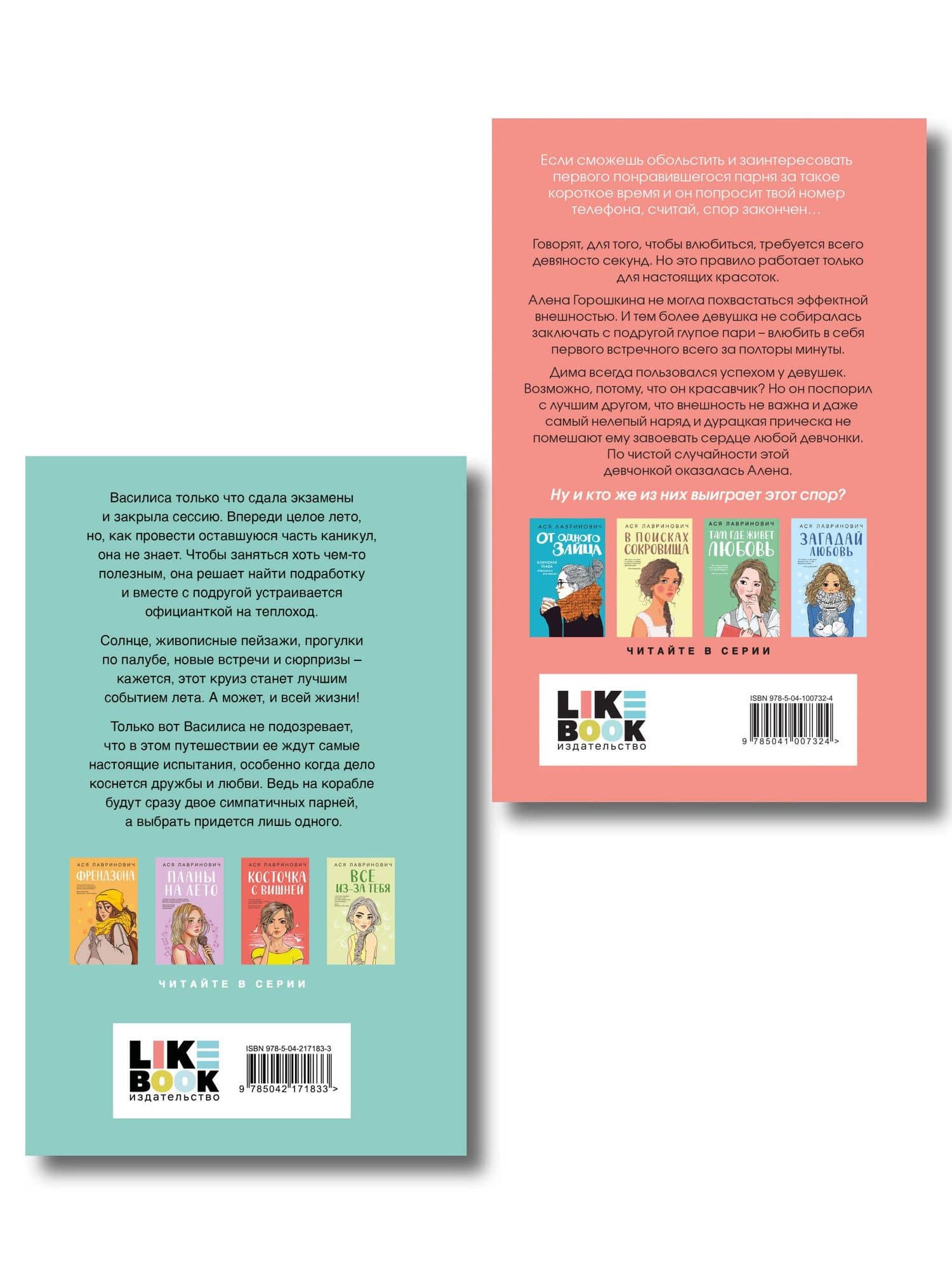 Комплект 2-х книг: Влюбить за 90 секунд + Мой первый круиз — Ася Лавринович (2)