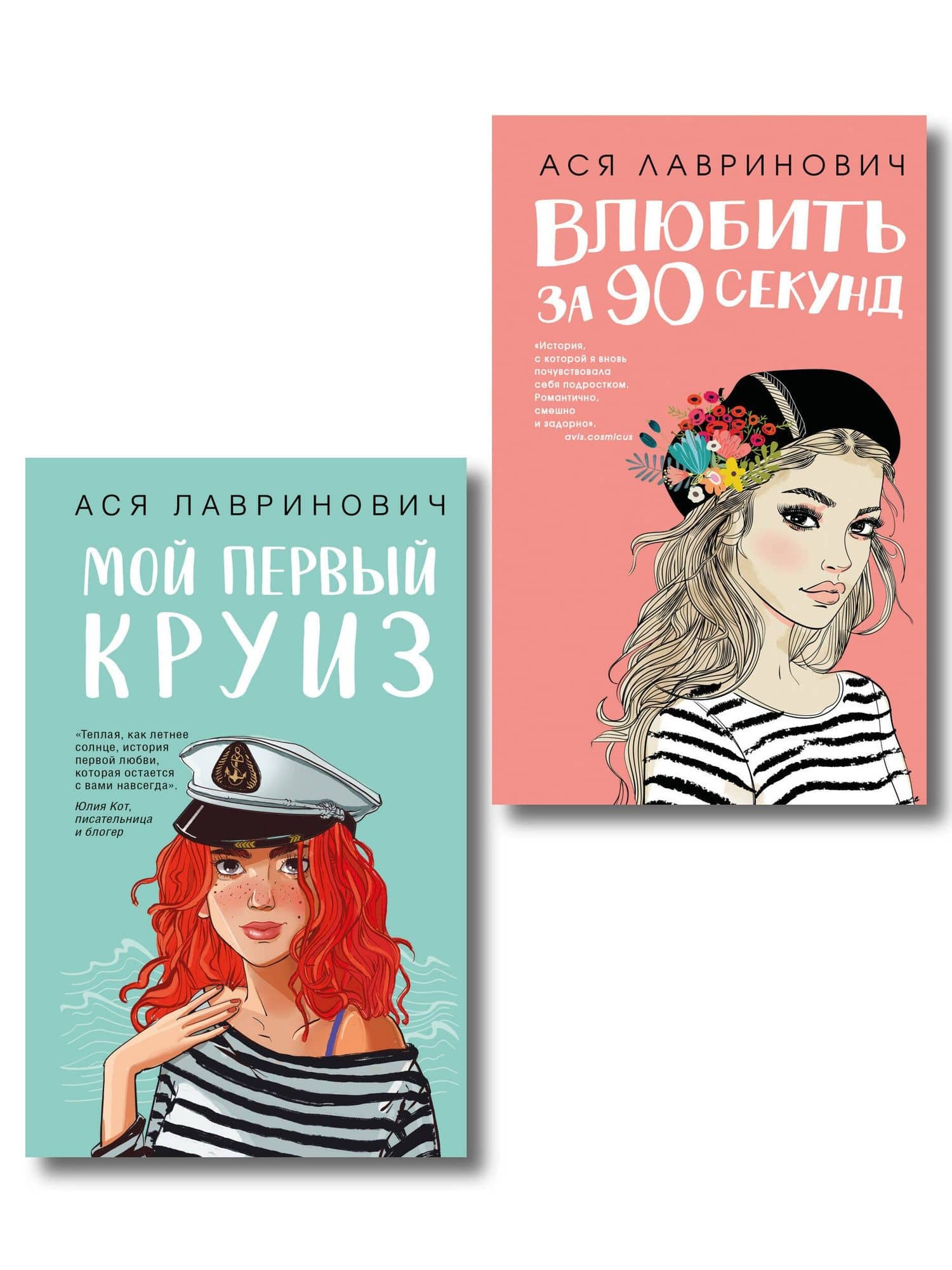 Комплект 2-х книг: Влюбить за 90 секунд + Мой первый круиз — Ася Лавринович