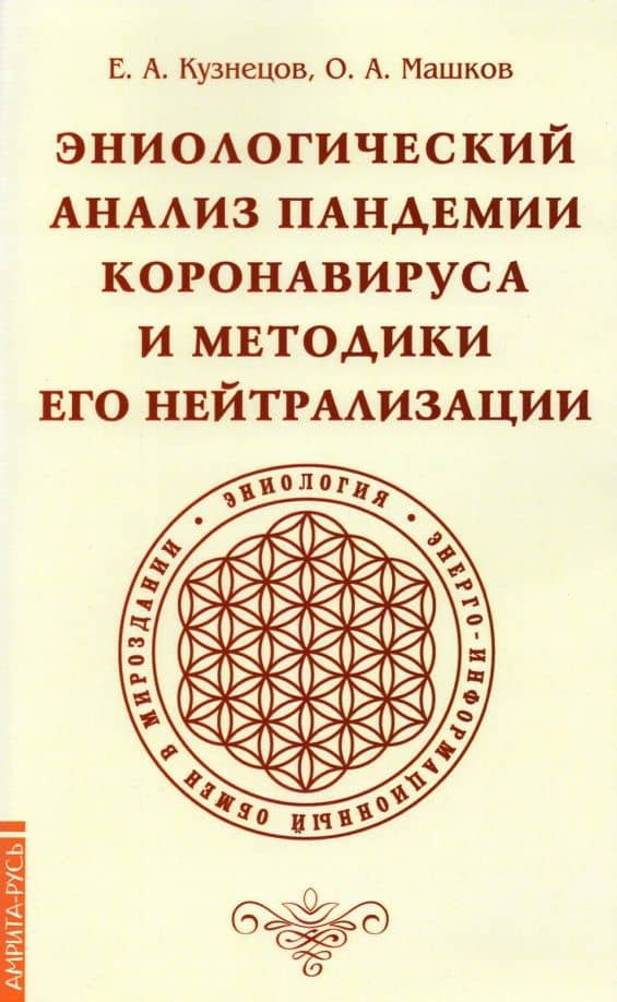 Эниологический анализ пандемии коронавируса и методики его нейтрализации — О. А. Машков