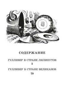 Путешествия Гулливера — Джонатан Свифт (3)