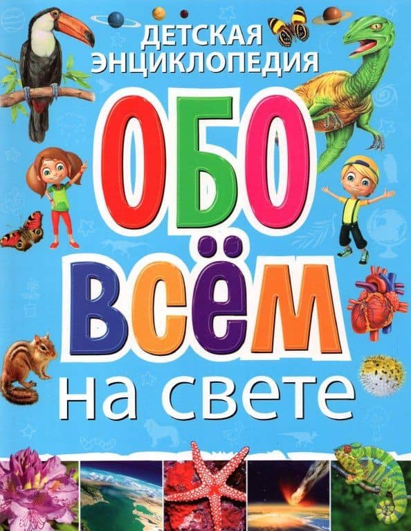 Детская энциклопедия обо всём на свете(обложка)
