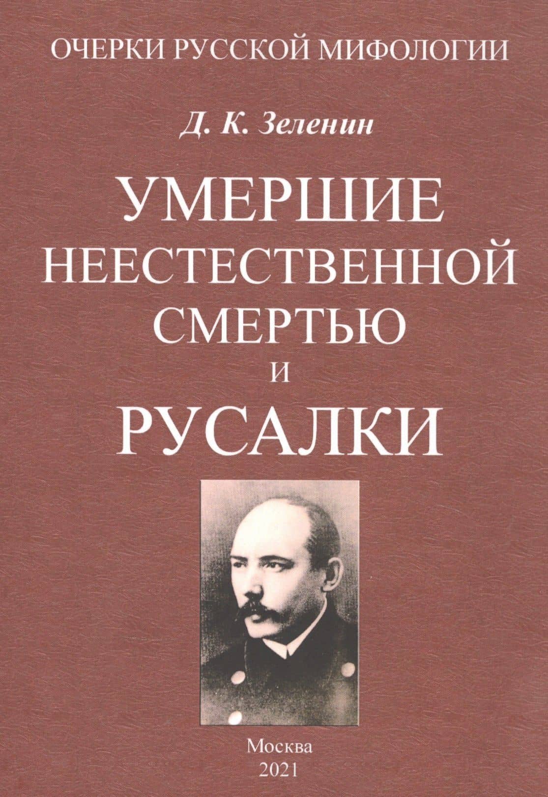 Умершие неестественной смертью и русалки — Дмитрий Зеленин