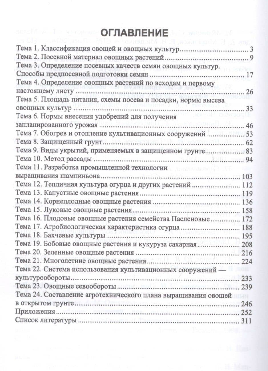 Овощеводство. Практикум. Учебное пособие — Вера Михайловна Губанова (2)