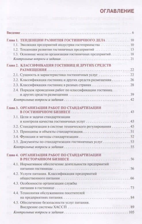 Стандартизация и контроль качества гостиничных услуг. Учебник — Леонид Алексеевич Попов (2)