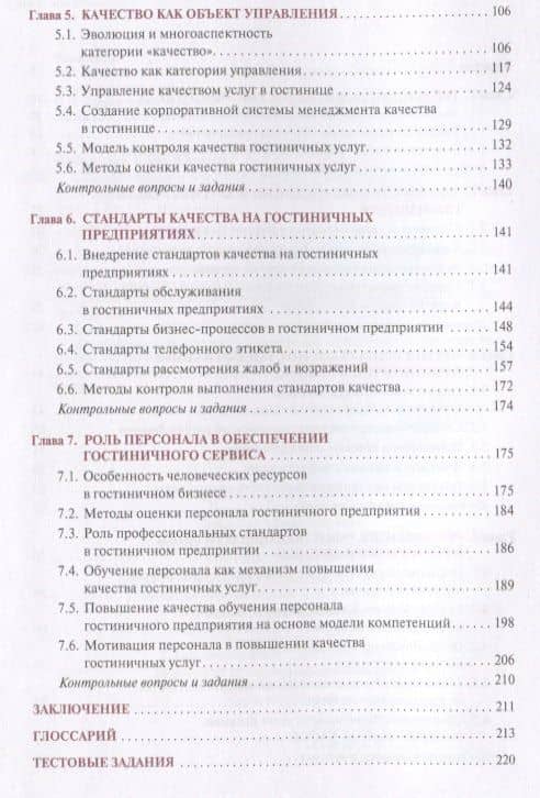 Стандартизация и контроль качества гостиничных услуг. Учебник — Леонид Алексеевич Попов (3)