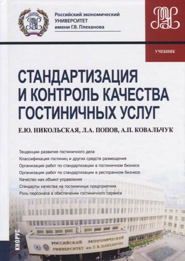 Стандартизация и контроль качества гостиничных услуг. Учебник — Леонид Алексеевич Попов