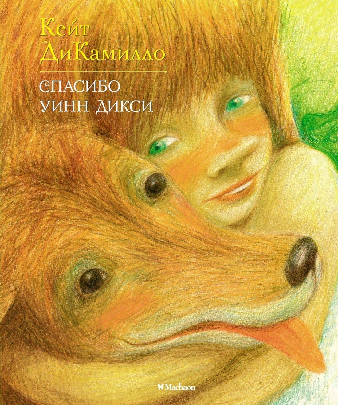 Спасибо Уинн-Дикси (илл. Буркина) (ЛюбЧит) ДиКамилло — Кейт ДиКамилло