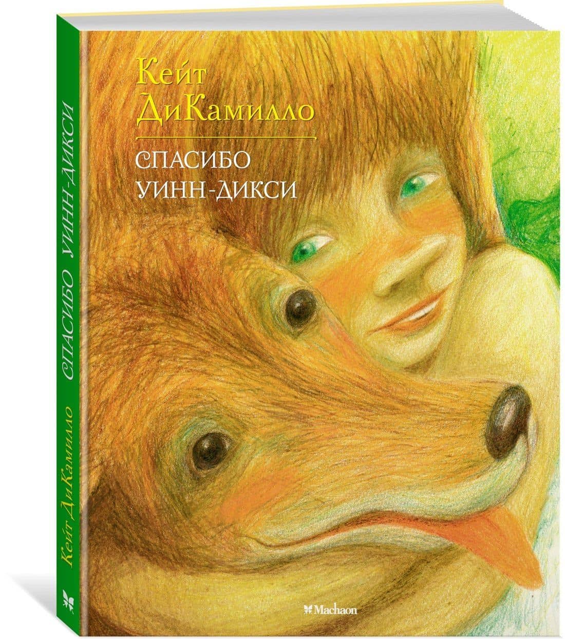 Спасибо Уинн-Дикси (илл. Буркина) (ЛюбЧит) ДиКамилло — Кейт ДиКамилло (2)
