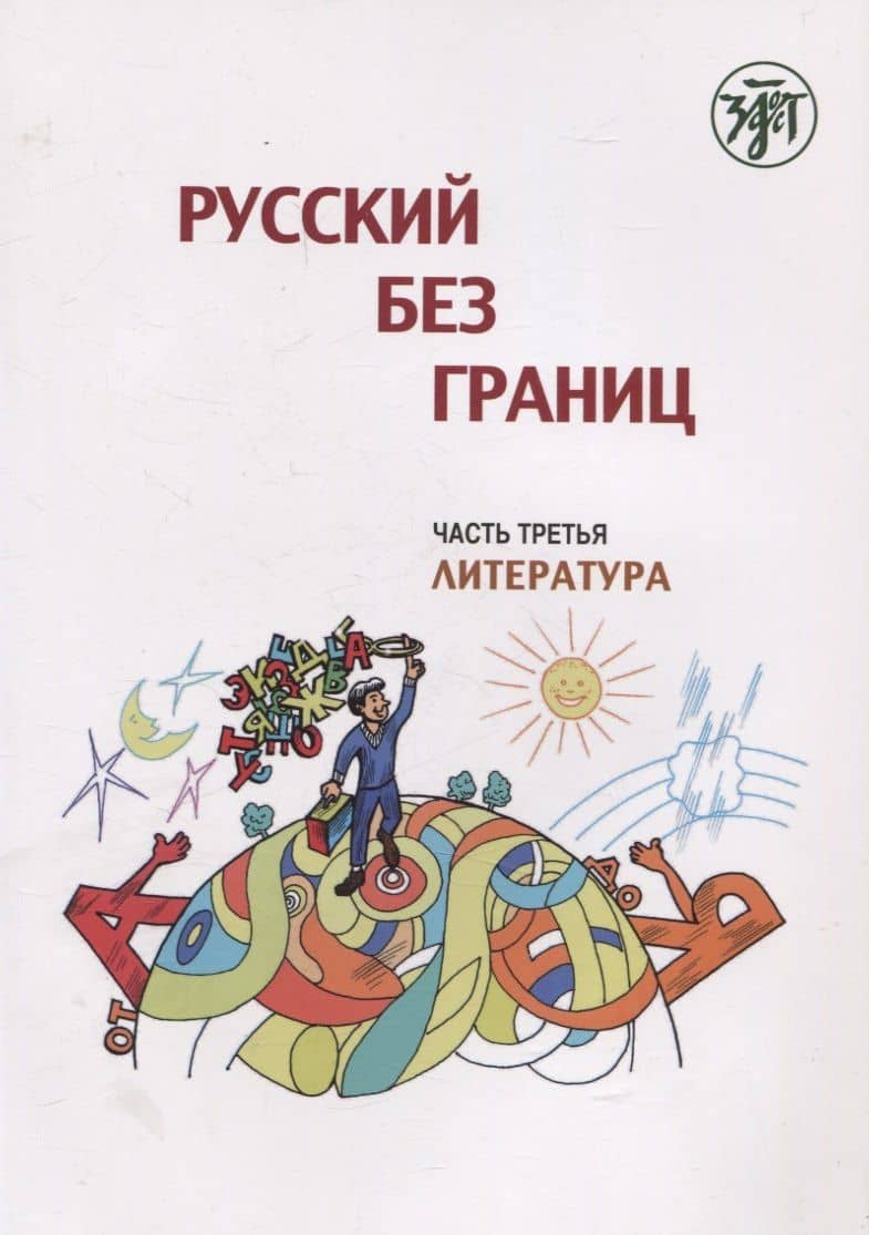 Русский без границ. Учебник для детей из русскоговорящих семей: в трёх частях. Ч.3. Литература. 4-е изд. — Марина Низник
