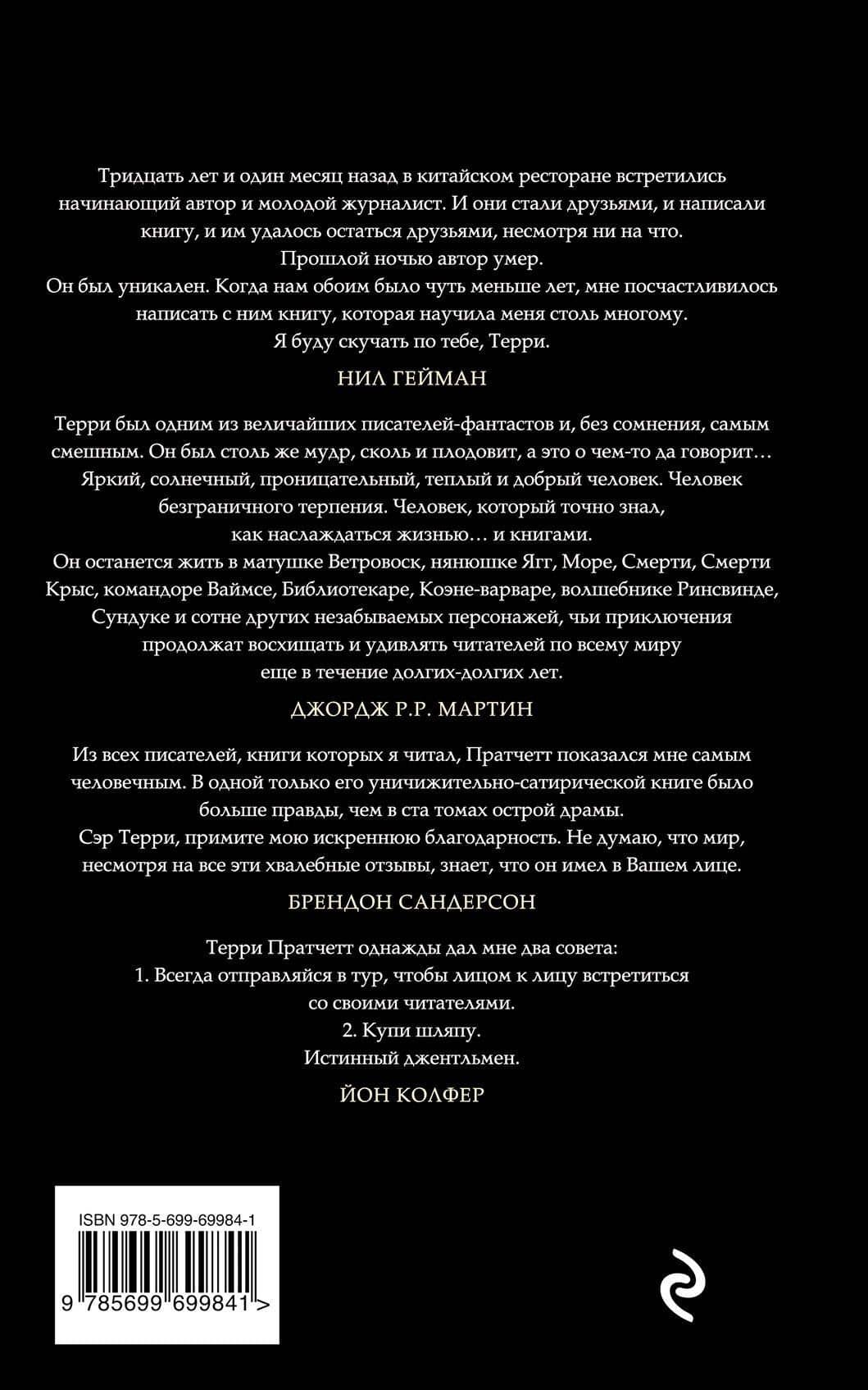Незримые Академики — Терри Пратчетт (2)