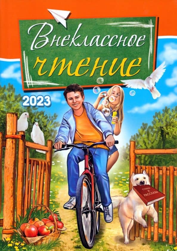 Внеклассное чтение. 2023 — Дарья Берсень