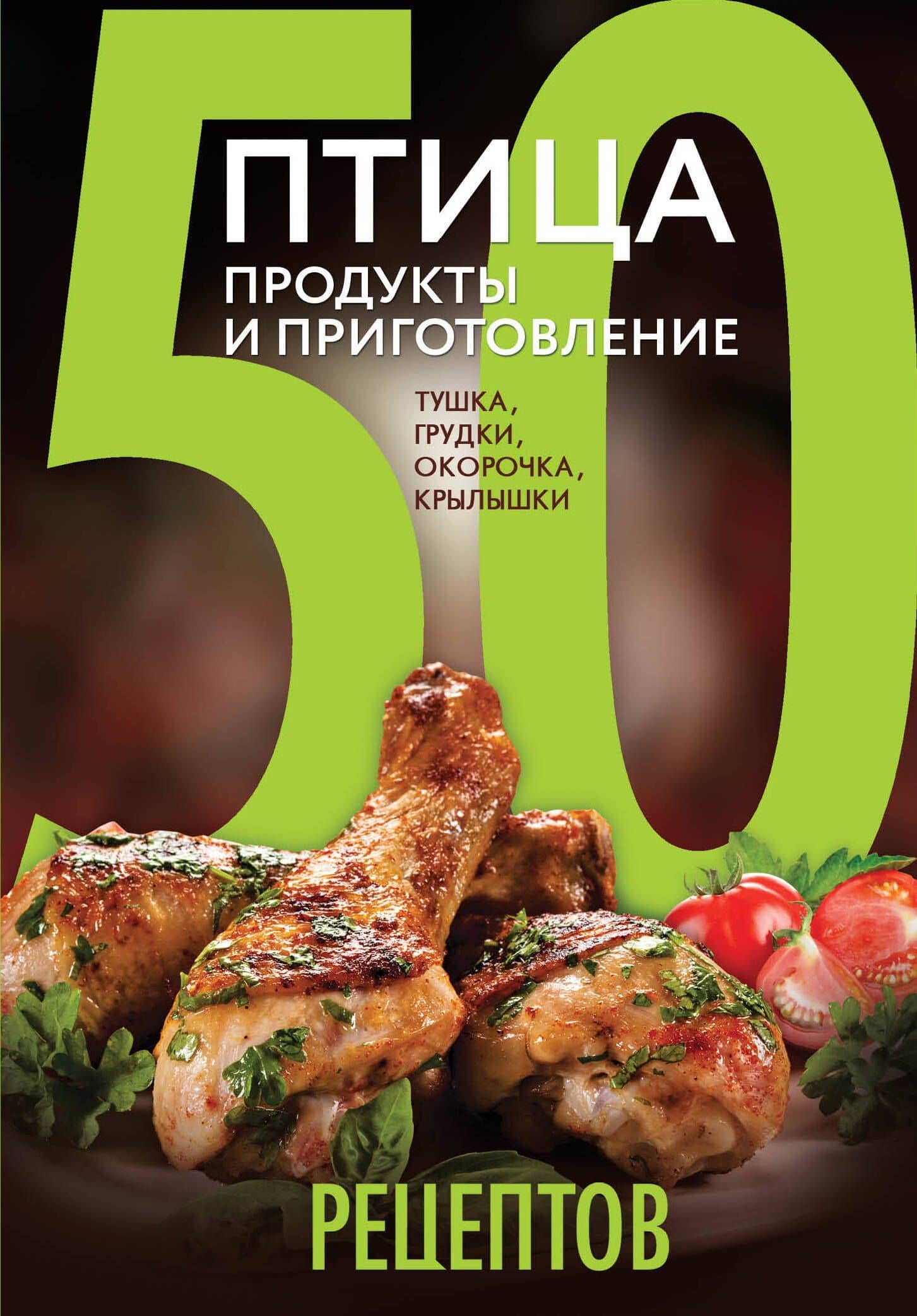 Птица.Продукты и приготовл
