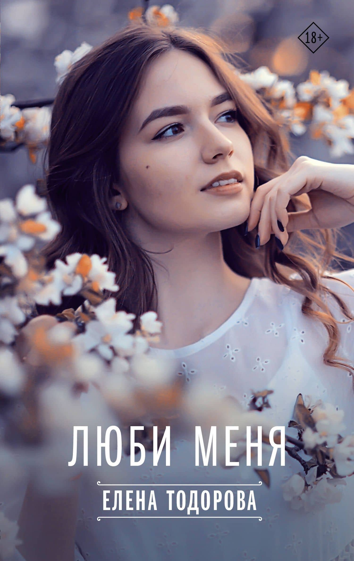 Люби меня — Елена Леонидовна Тодорова