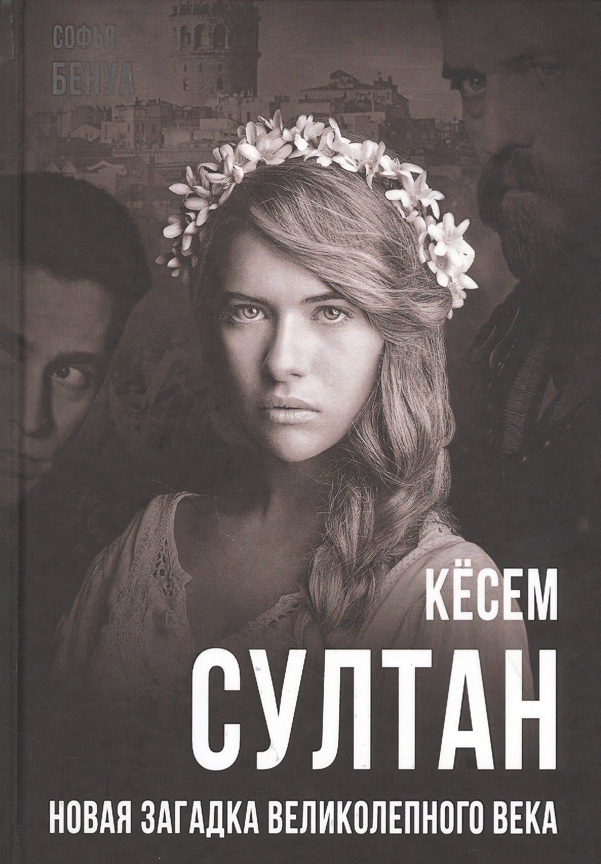 Кесем Султан. Новая загадка Великолепного века — Софья Бенуа