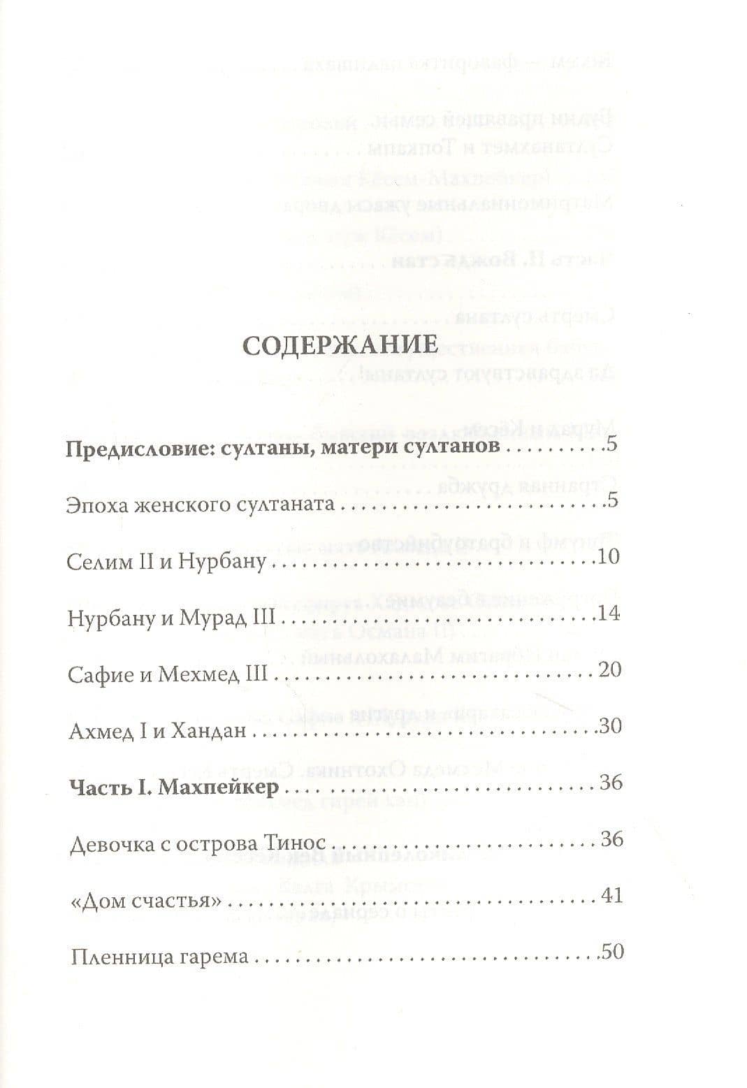 Кесем Султан. Новая загадка Великолепного века — Софья Бенуа (2)