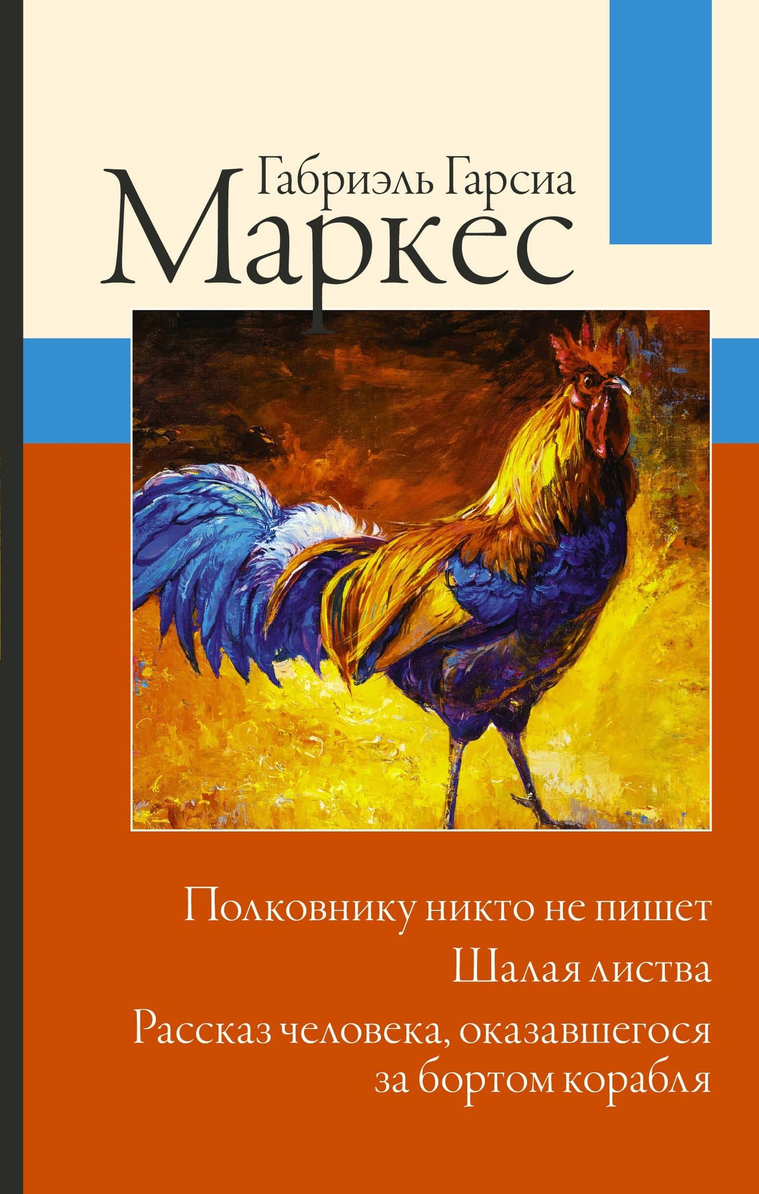 Полковнику никто не пишет. Шалая листва. Рассказ человека, оказавшегося за бортом корабля — Гарсиа Маркес Габриэль