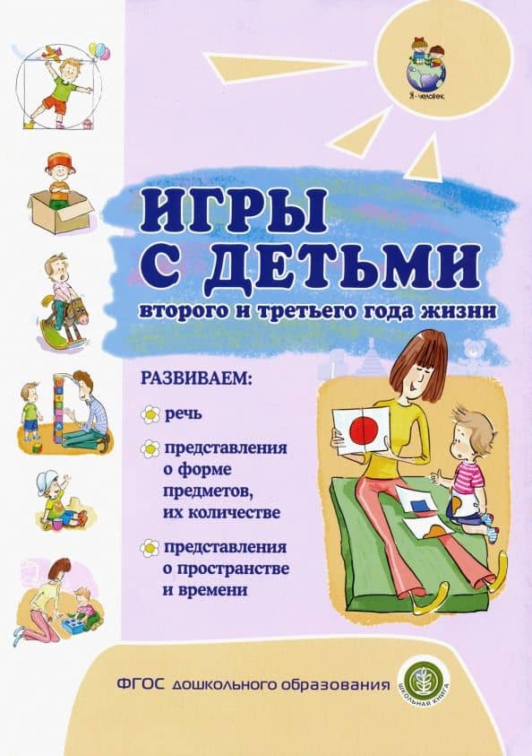 Игры с детьми второго и третьего года жизни — Елена Львовна Гончарова