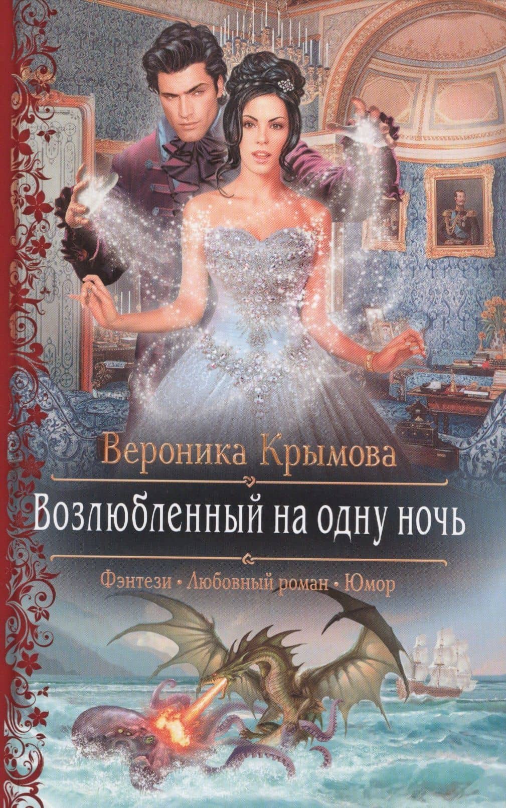 Возлюбленный на одну ночь (РФ) Крымова — Вероника Васильевна Крымова