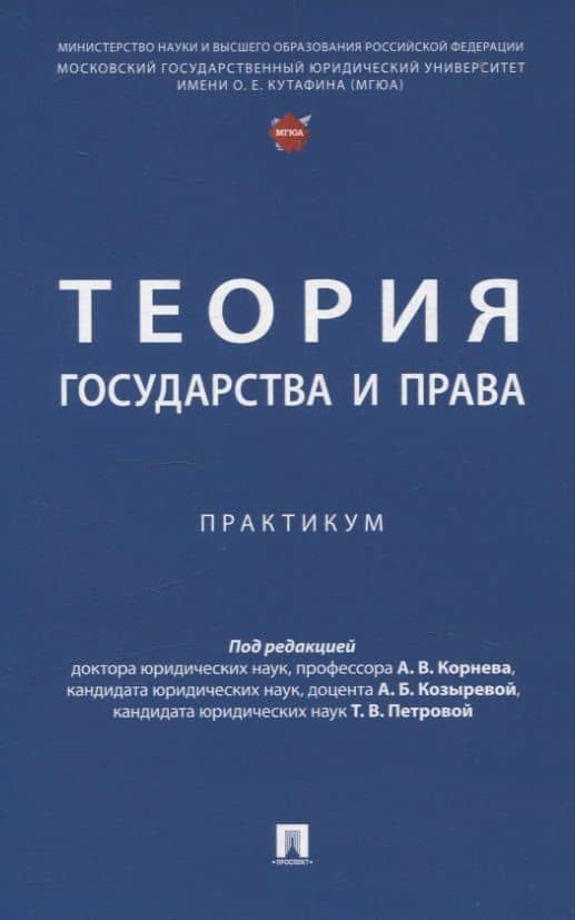 Теория государства и права. Практикум. — Татьяна Вячеславовна Петрова