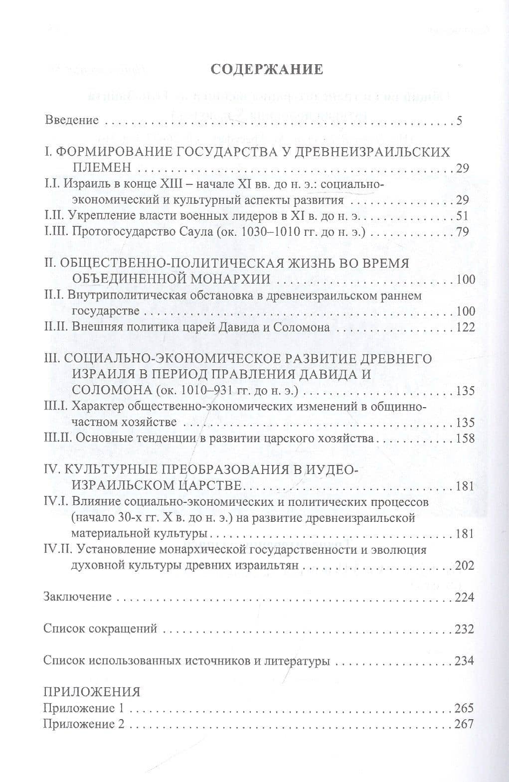 Иудео-Израильское раннее государство. История формирования и развития (X в. до н. э.) — Анатолий Алексеевич Горохов (2)