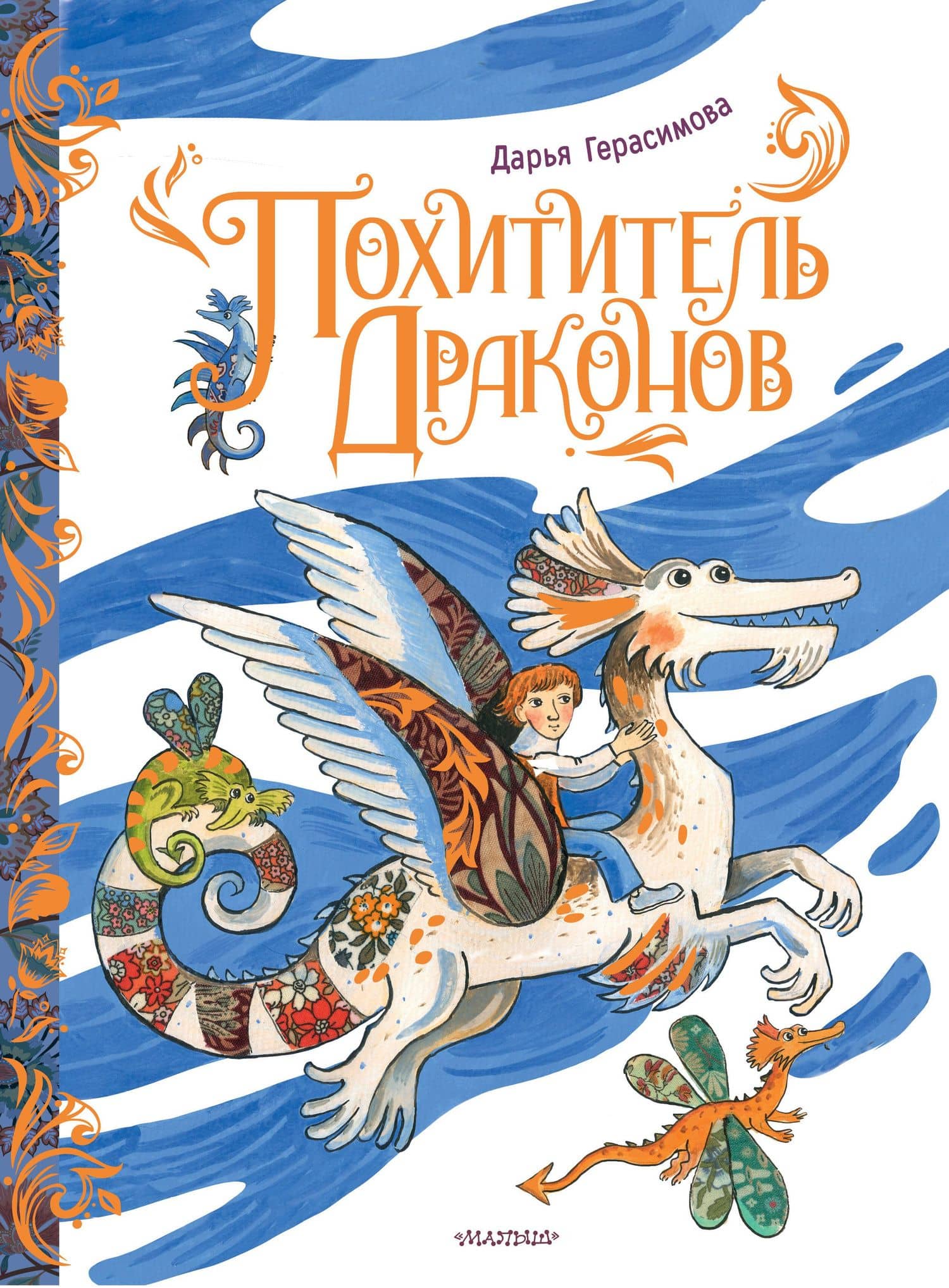 Похититель драконов