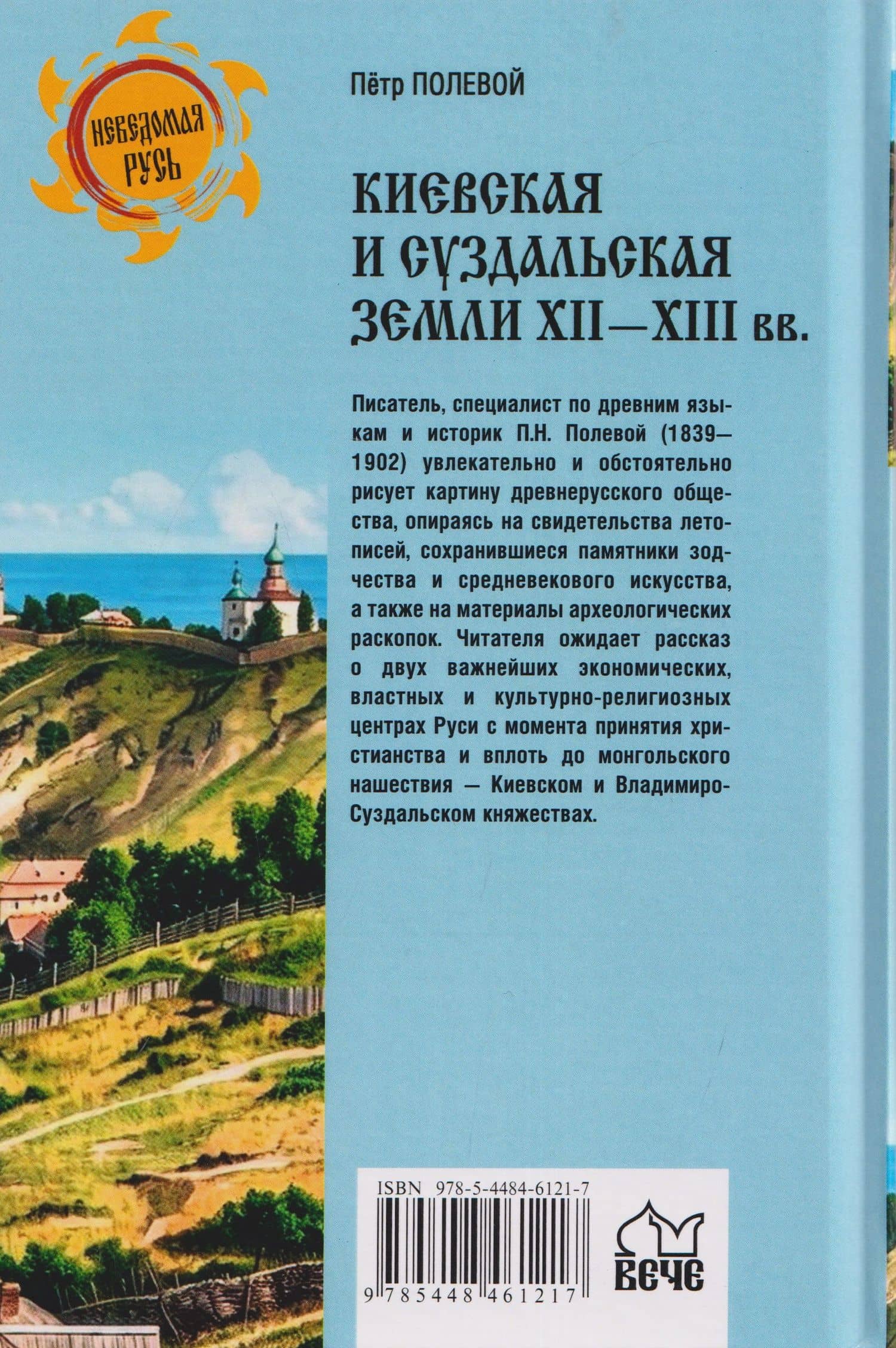 Киевская и Суздальская земли XII-XIII веков — Петр Полевой (2)