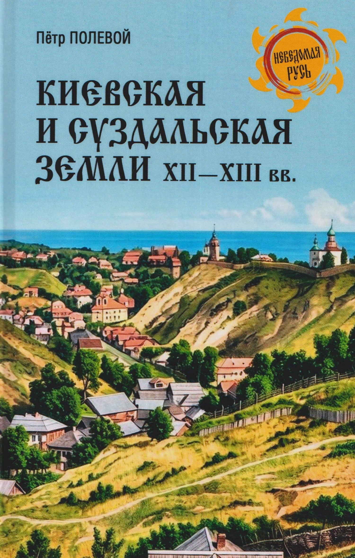 Киевская и Суздальская земли XII-XIII веков — Петр Полевой