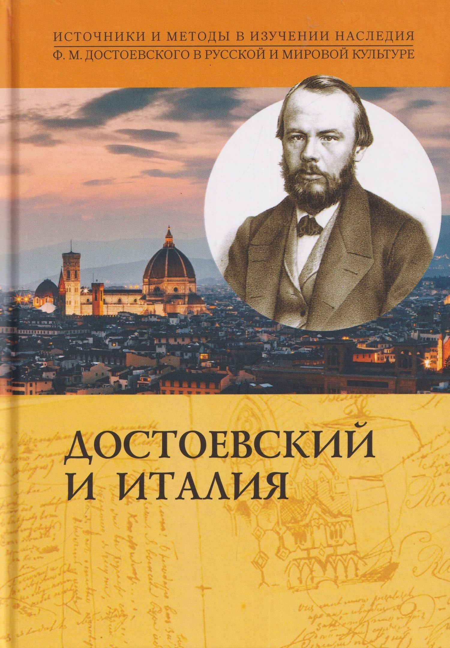 Достоевский и Италия. Коллективная монография — Михаил Григорьевич Талалай