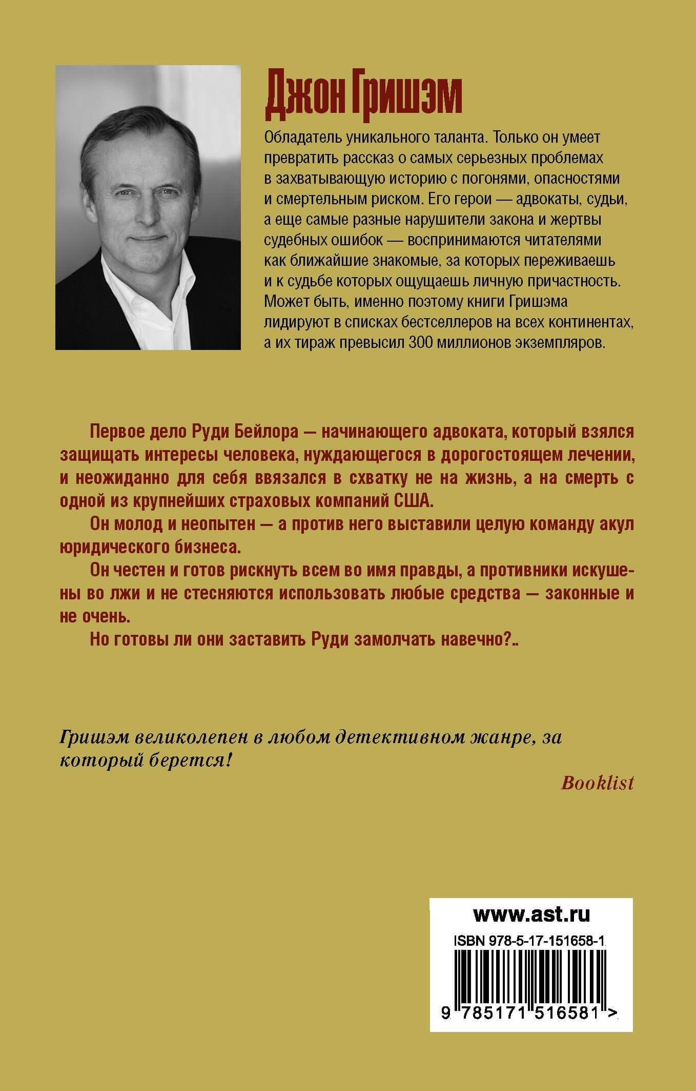 Золотой дождь — Джон Гришэм (2)