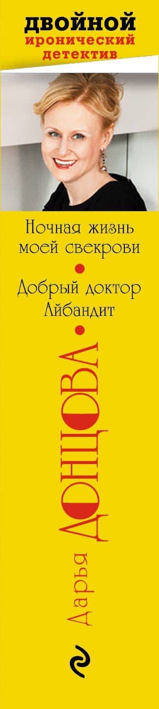 Ночная жизнь моей свекрови. Добрый доктор Айбандит — Дарья Аркадьевна Донцова (3)