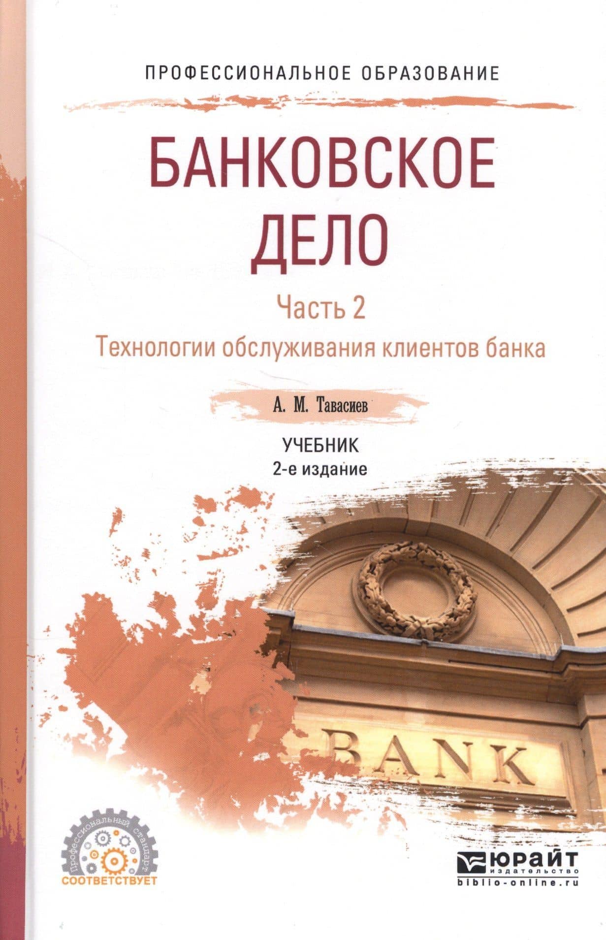 Банковское дело. Часть 2. Технологии обслуживания клиентов банка. Учебник для СПО