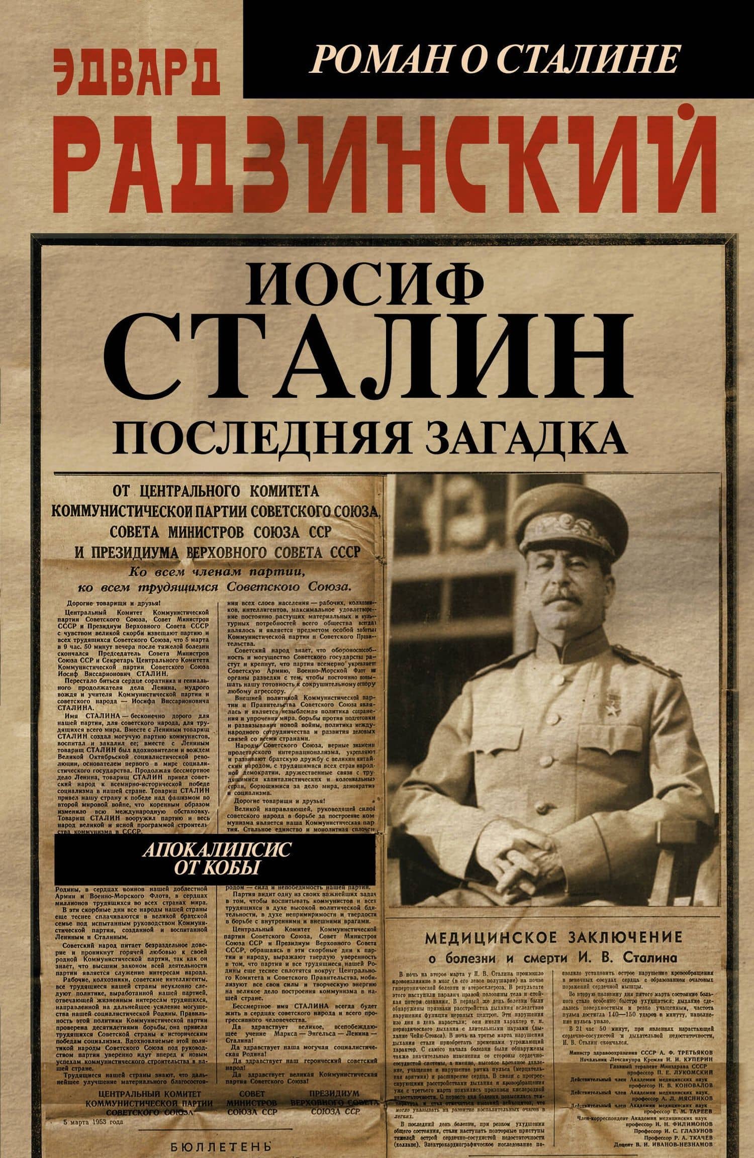 Апокалипсис от Кобы-3.Иосиф Сталин. Последняя загадка