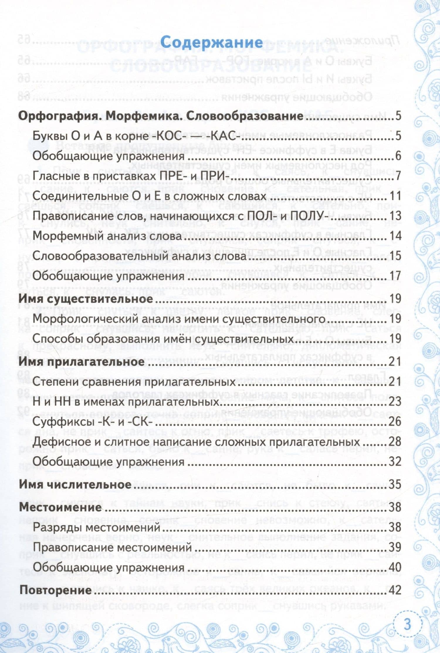 Тренажер по русскому языку. 6 класс. К учебнику М.Т. Баранова и др. "Русский язык. 6 класс" — Марина Юрьевна Никулина (2)