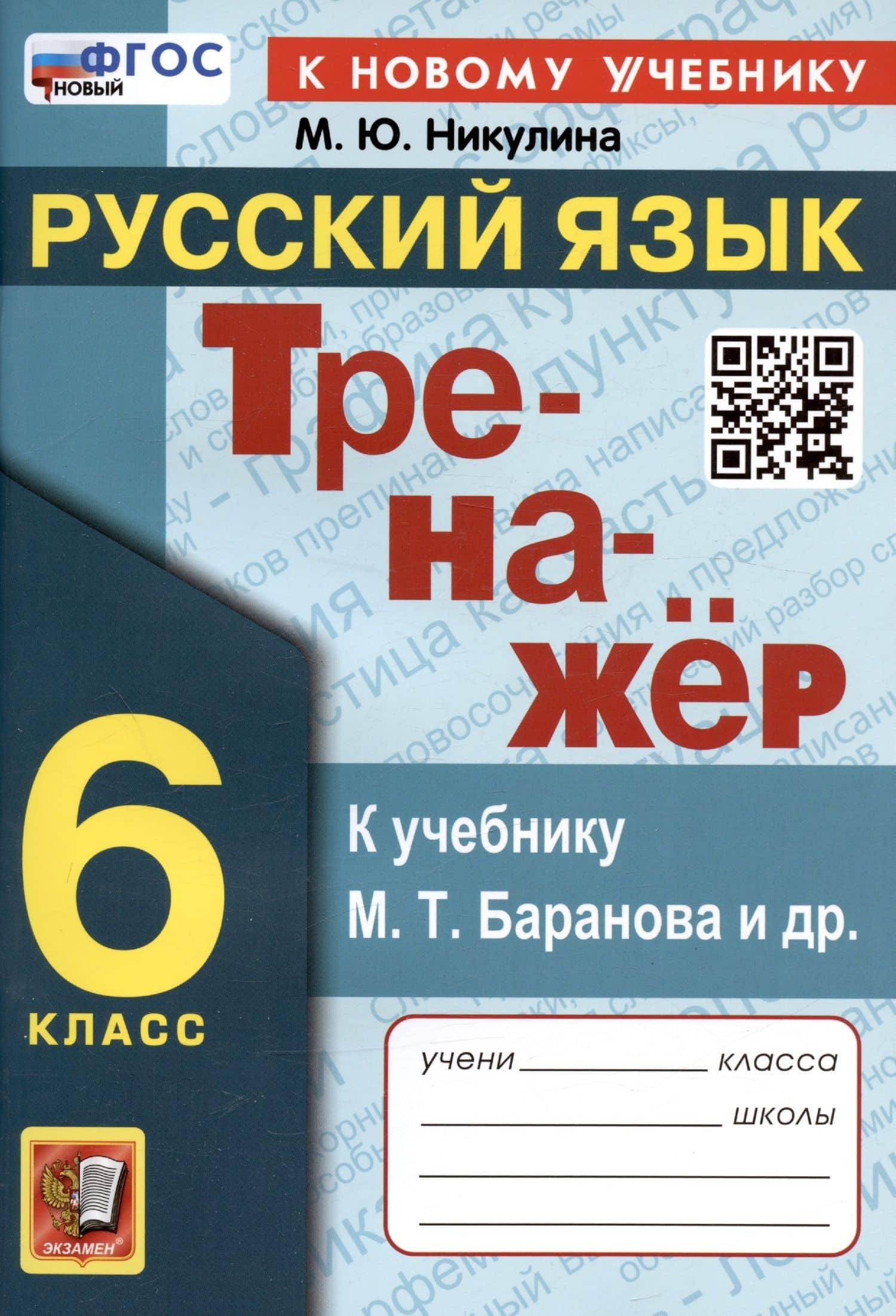 Тренажер по русскому языку. 6 класс. К учебнику М.Т. Баранова и др. "Русский язык. 6 класс" — Марина Юрьевна Никулина