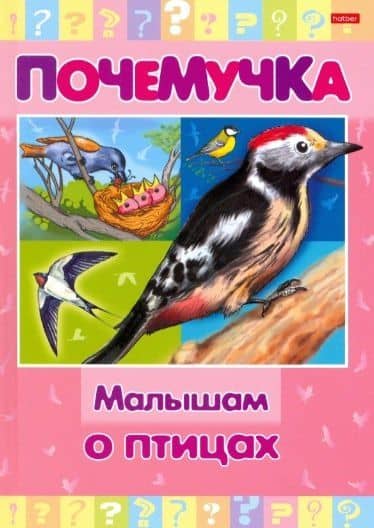 Малышам о птицах