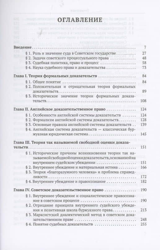 Теория судебных доказательств в советском праве — Андрей Януарьевич Вышинский (2)