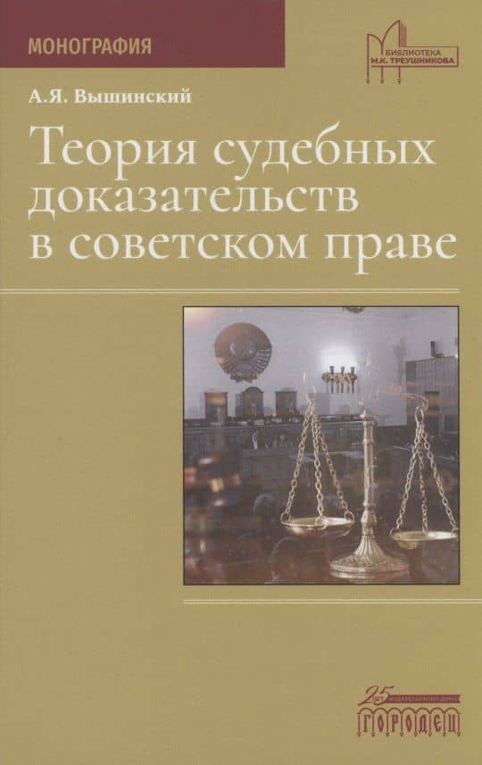 Теория судебных доказательств в советском праве — Андрей Януарьевич Вышинский