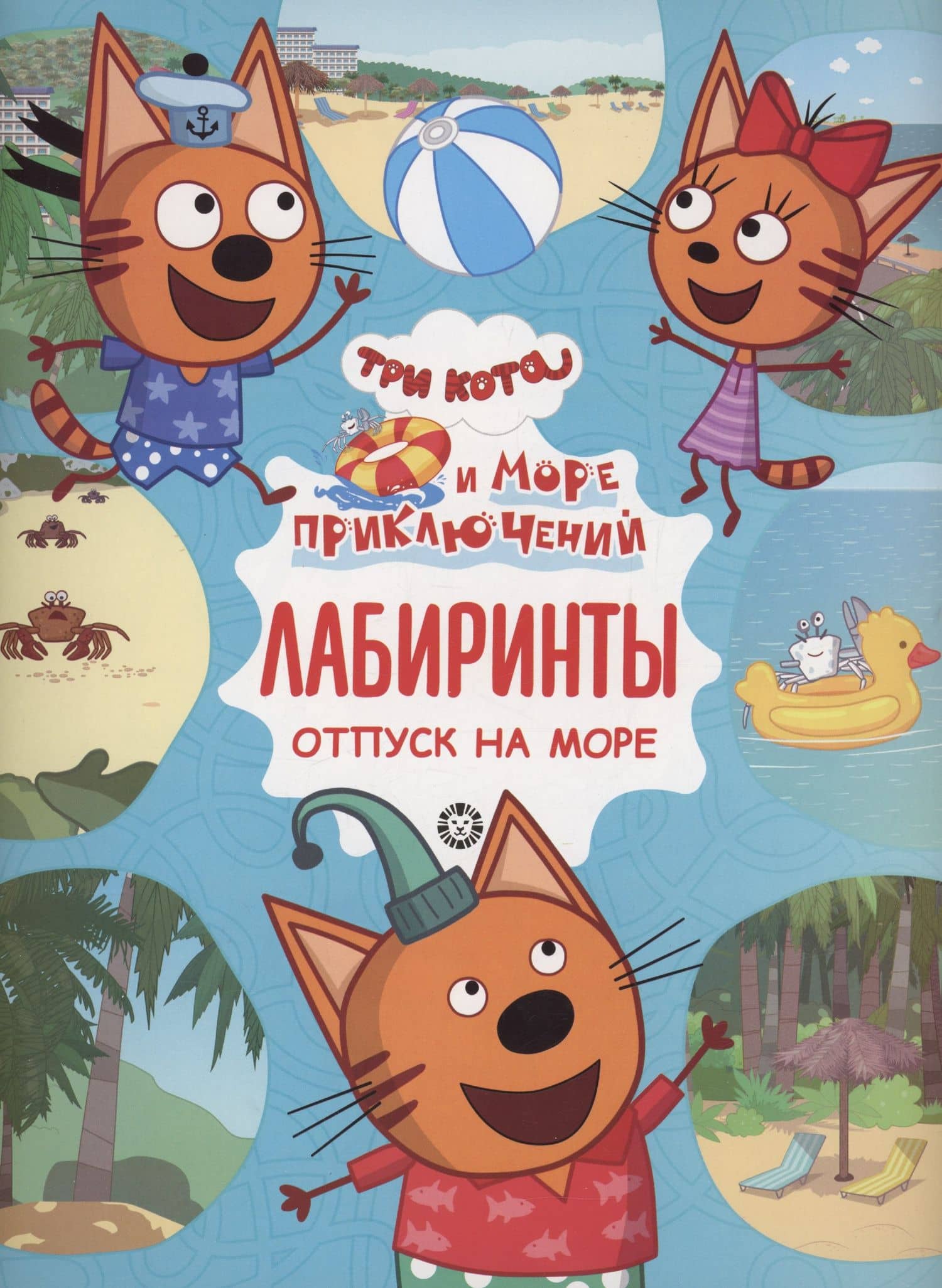 Три кота. Море приключений. Лабиринты