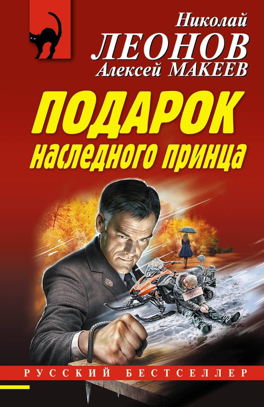 Подарок наследного принца — Алексей Викторович Макеев