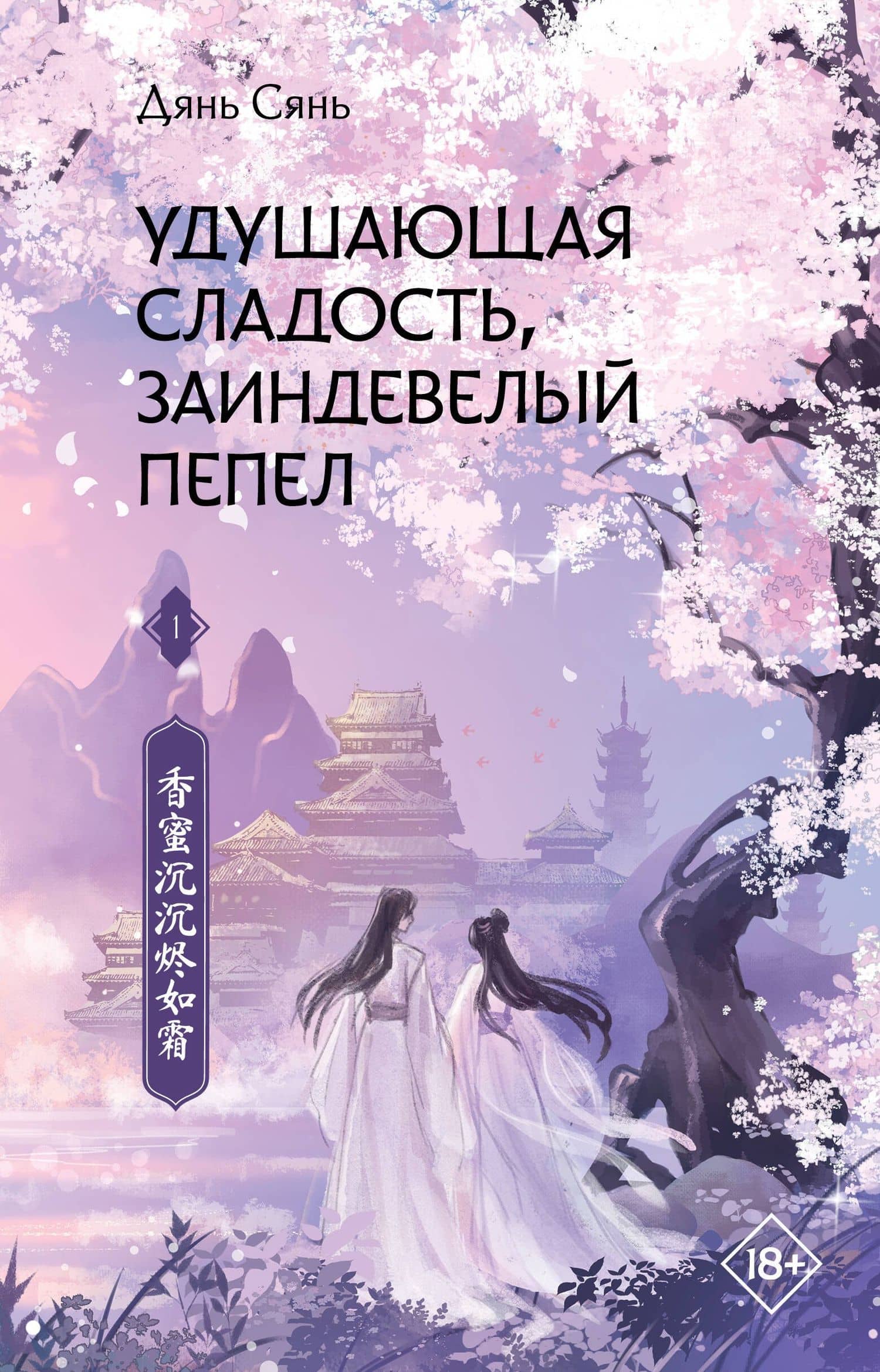 Удушающая сладость, заиндевелый пепел. Книга 1 — Сянь Дянь