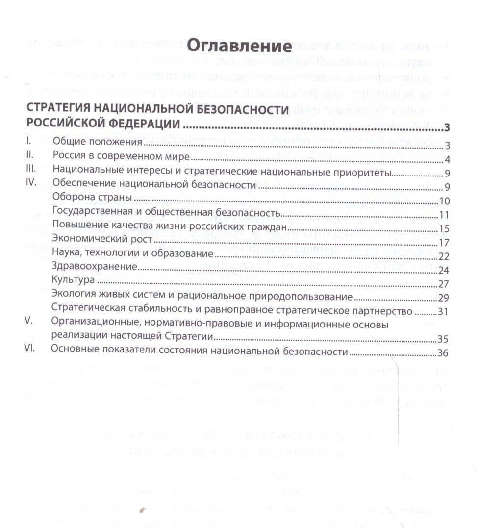 Стратегия национальной безопасности Российской Федерации (2)