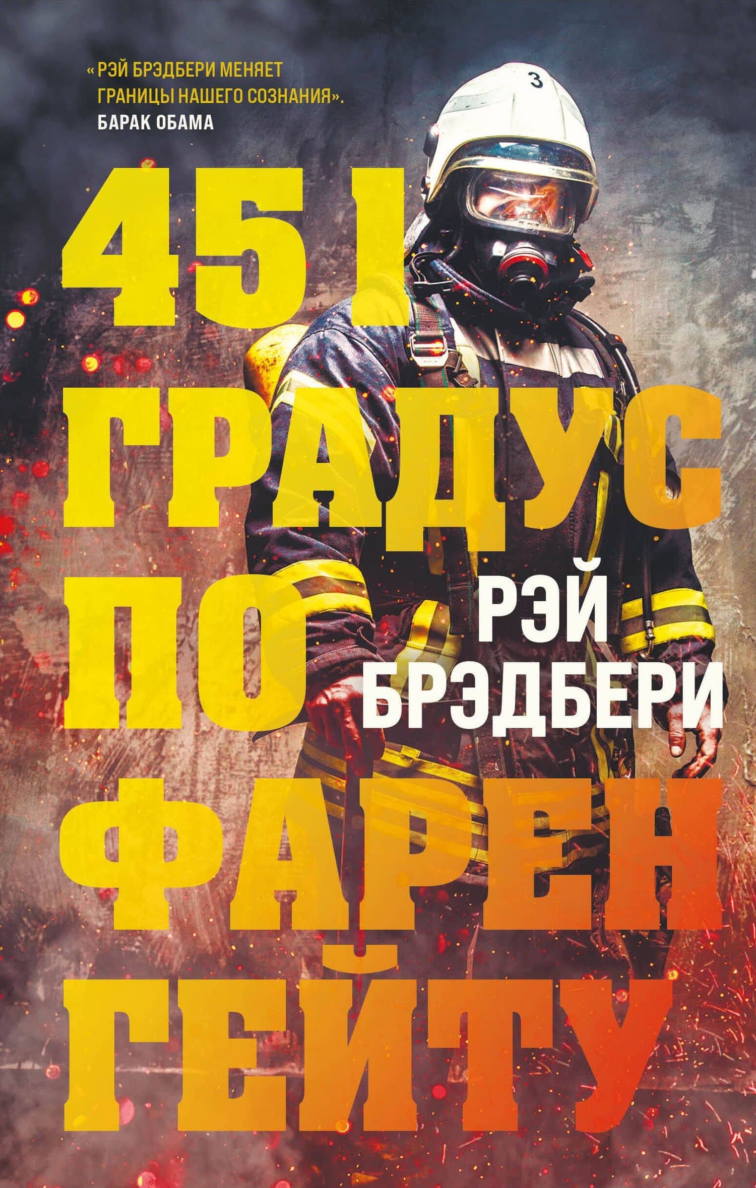 451 градус по Фаренгейту — Рэй Брэдбери