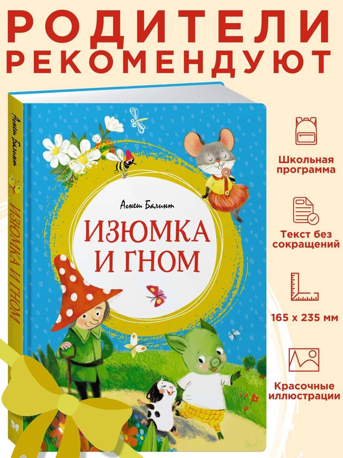 Изюмка и гном — Агнеш Балинт (3)