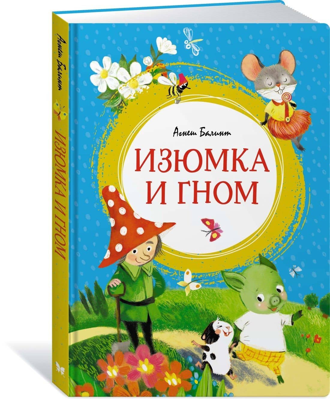 Изюмка и гном — Агнеш Балинт (2)