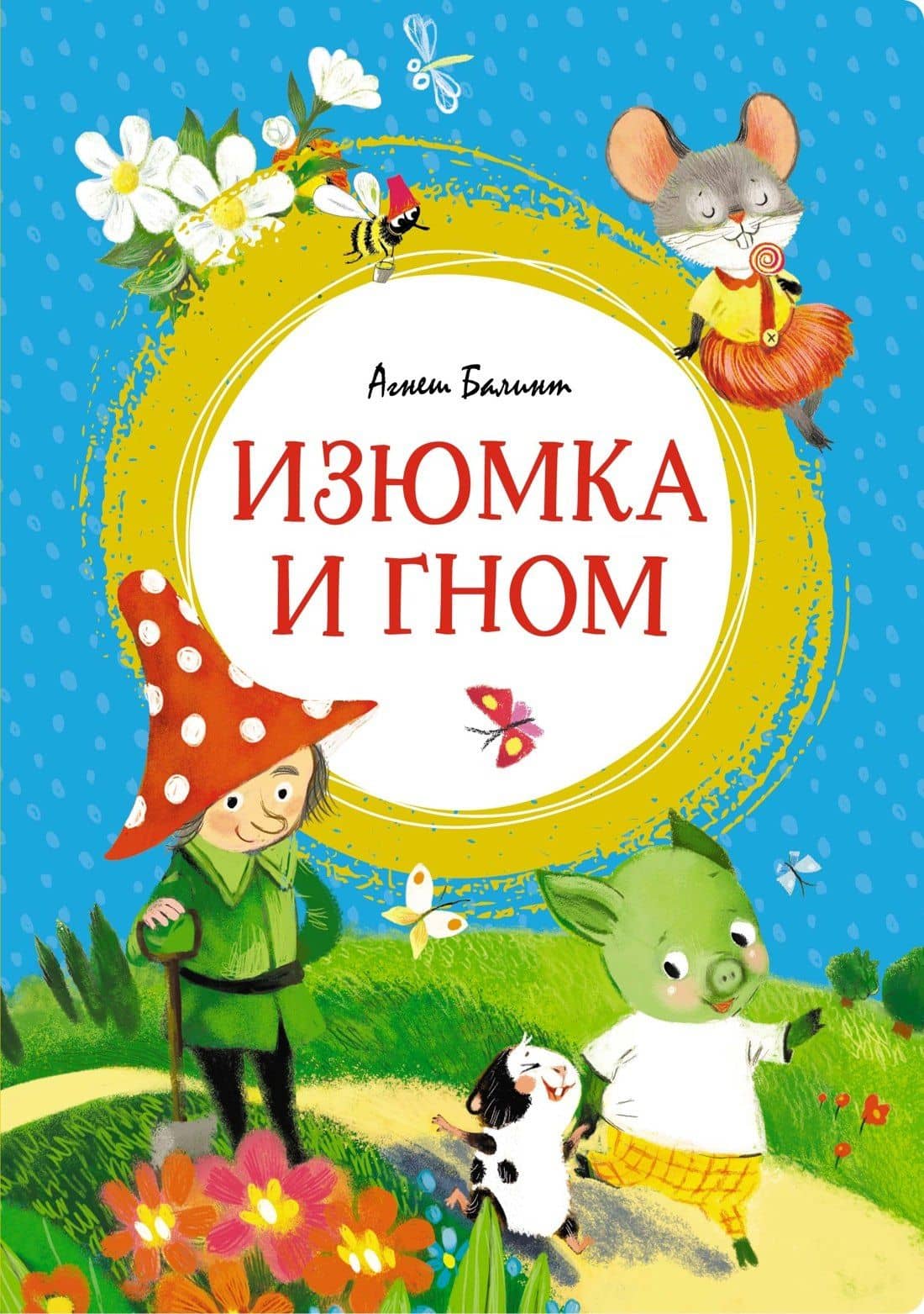 Изюмка и гном — Агнеш Балинт