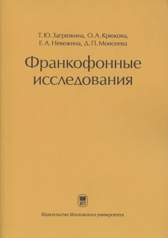 Франкофонные исследования: Монография