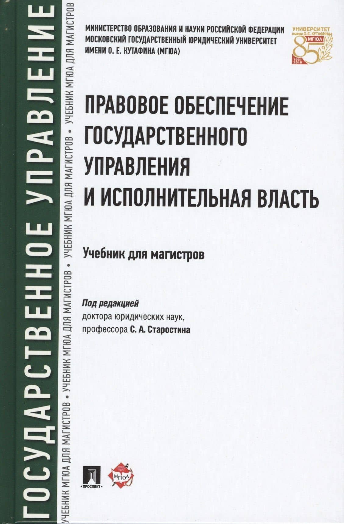 Правовое обеспечение государственного управления и исполнительная власть. Уч. для магистров.