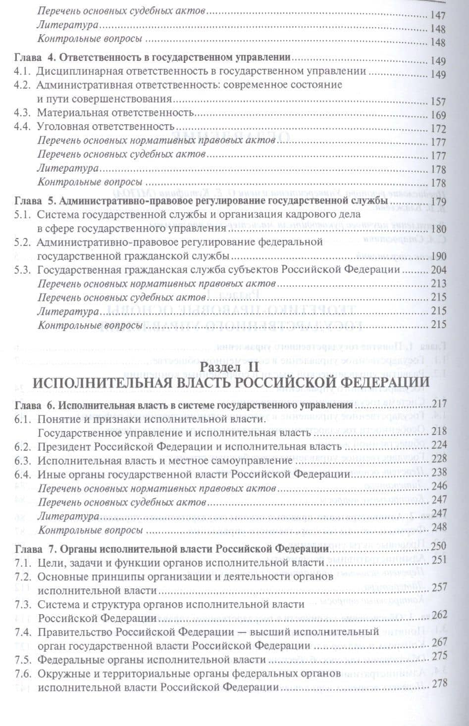 Правовое обеспечение государственного управления и исполнительная власть. Уч. для магистров. — Илья Александрович Ахрем (3)