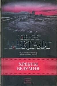 Хребты безумия
