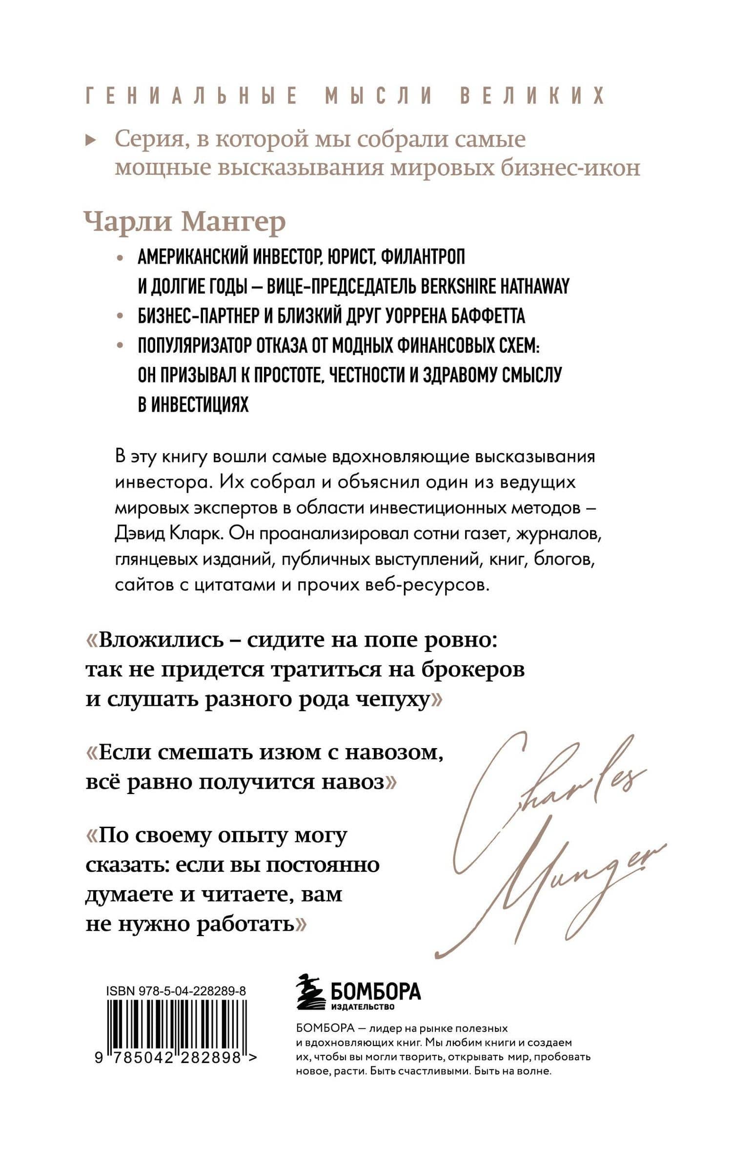 Чарли Мангер. Лучшее — Дэвид Кларк (2)